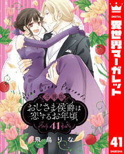 【分冊版】おじさま侯爵は恋するお年頃 41