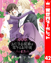 【分冊版】おじさま侯爵は恋するお年頃 42