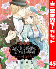 【分冊版】おじさま侯爵は恋するお年頃 45