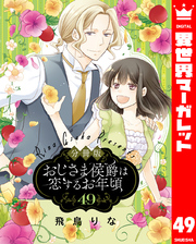 【分冊版】おじさま侯爵は恋するお年頃 49