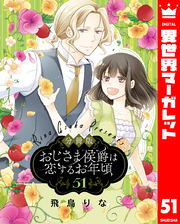 【分冊版】おじさま侯爵は恋するお年頃 51