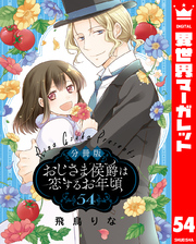 【分冊版】おじさま侯爵は恋するお年頃 54