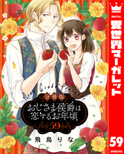 【分冊版】おじさま侯爵は恋するお年頃 59