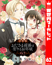 【分冊版】おじさま侯爵は恋するお年頃 62