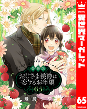 【分冊版】おじさま侯爵は恋するお年頃 65