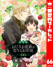 【分冊版】おじさま侯爵は恋するお年頃 66