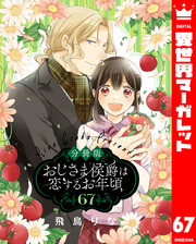 【分冊版】おじさま侯爵は恋するお年頃 67