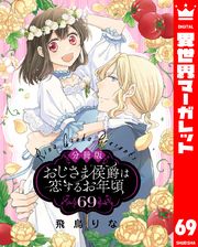 【分冊版】おじさま侯爵は恋するお年頃