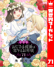 【分冊版】おじさま侯爵は恋するお年頃 71