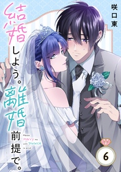 結婚しよう。離婚前提で。【分冊版】 6