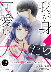 Comic Lueur我が身可愛い大人たち ～いいかげん離婚すべきでしょうか？～15巻