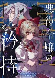 悪役令嬢の矜持～婚約者を奪い取って義姉を追い出した私は、どうやら今から破滅するようです。～（コミック）