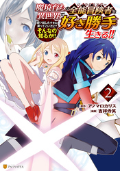 魔境育ちの全能冒険者は異世界で好き勝手生きる！！　追い出したクセに戻ってこいだと？そんなの知るか！！２