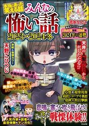 本当にあった笑える話 みんなの怖い話2023→2024冬