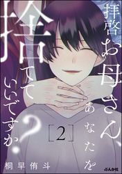 拝啓お母さん、あなたを捨てていいですか？