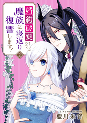 婚約破棄されたので、魔族に寝返り復讐します！　2話