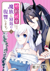 婚約破棄されたので、魔族に寝返り復讐します！　5話