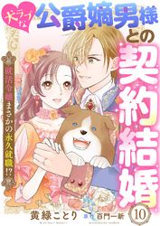 犬ラブな公爵嫡男様との契約結婚～就活令嬢まさかの永久就職！？～