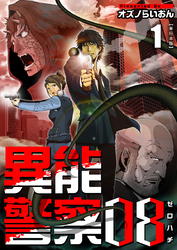 異能警察０８　単行本版 1巻