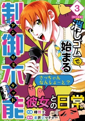 消しゴムで始まる制御不能彼女との日常－さっちゃんなんしよ～と？～　単行本版 3巻