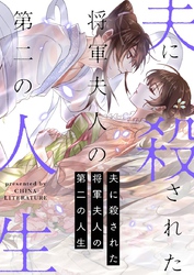 夫に殺された将軍夫人の第二の人生【タテヨミ】第32話