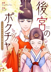 後宮のポクチャ～下女から王の側室へ！？～【タテヨミ】第64話