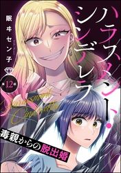 ハラスメント・シンデレラ 毒親からの脱出婚（分冊版）