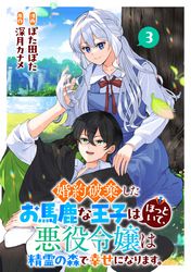 婚約破棄したお馬鹿な王子はほっといて、悪役令嬢は精霊の森で幸せになります。