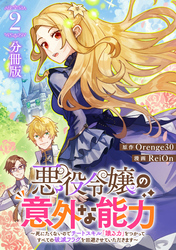 悪役令嬢の意外な能力〜死にたくないのでチートスキル 「識る力」をつかってすべての破滅フラグを回避させていただきます〜【分冊版】2
