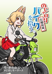 のじゃロリお稲荷様、バイクを拾う。（1）