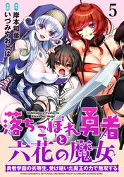 落ちこぼれ勇者と六花の魔女　勇者学園の劣等生、受け継いだ魔王の力で無双する WEBコミックガンマ連載版