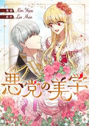 悪党の美学【タテヨミ】第63話