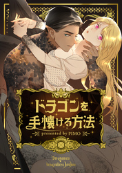 ドラゴンを手懐ける方法【タテヨミ】第50話