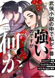 武侠小説の中で私が一番強いのですが何か？【タテヨミ】第2話