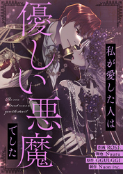 私が愛した人は優しい悪魔でした【タテヨミ】第1話