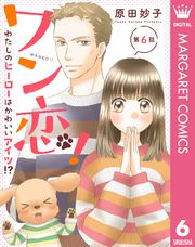 【単話売】ワン恋！ わたしのヒーローはかわいいアイツ！？