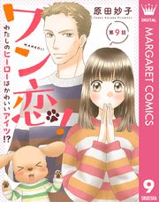 【単話売】ワン恋！ わたしのヒーローはかわいいアイツ！？