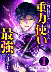 2周目冒険者は隠しクラス〈重力使い〉で最強を目指す【分冊版】第1巻