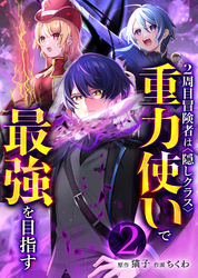 2周目冒険者は隠しクラス〈重力使い〉で最強を目指す【分冊版】第2巻