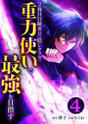 2周目冒険者は隠しクラス〈重力使い〉で最強を目指す【分冊版】第4巻