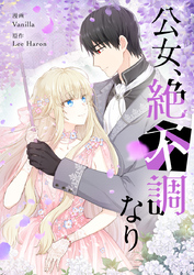 公女、絶不調なり【タテヨミ】第64話