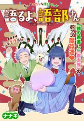 語るよ、語部さん［1話売り］