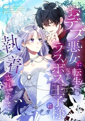 生贄悪女の白い結婚～目覚めたら8年後、かつては護衛だった公爵様の