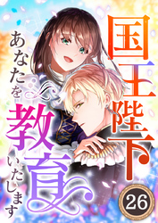 国王陛下、あなたを教育いたします【タテヨミ】26話