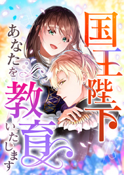 国王陛下、あなたを教育いたします【タテヨミ】休載おまけ