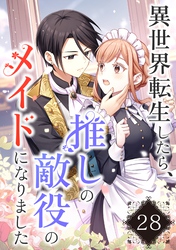 異世界転生したら、推しの敵役のメイドになりました【タテヨミ】28話