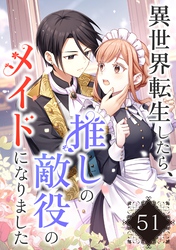 異世界転生したら、推しの敵役のメイドになりました【タテヨミ】51話