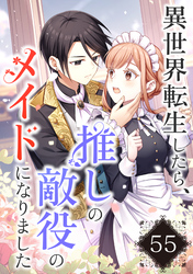 異世界転生したら、推しの敵役のメイドになりました【タテヨミ】55話