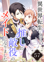 異世界転生したら、推しの敵役のメイドになりました【タテヨミ】57話