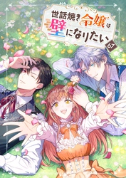 世話焼き令嬢は壁になりたい【タテヨミ】67話